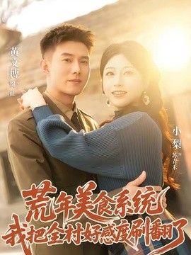 荒年美食系统：我把全村好感度刷爆了(全集)