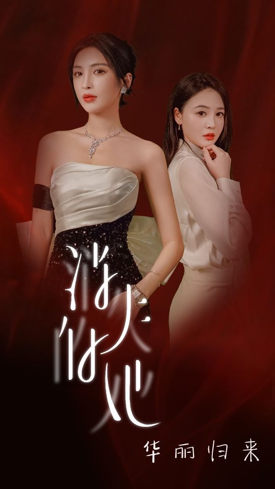 消失的她华丽归来第01集