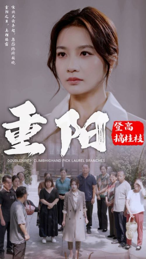 重阳登高摘挂枝第01集