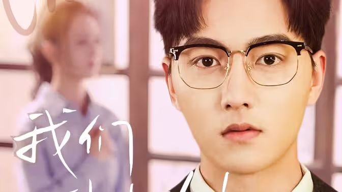 我们到此为止第01集