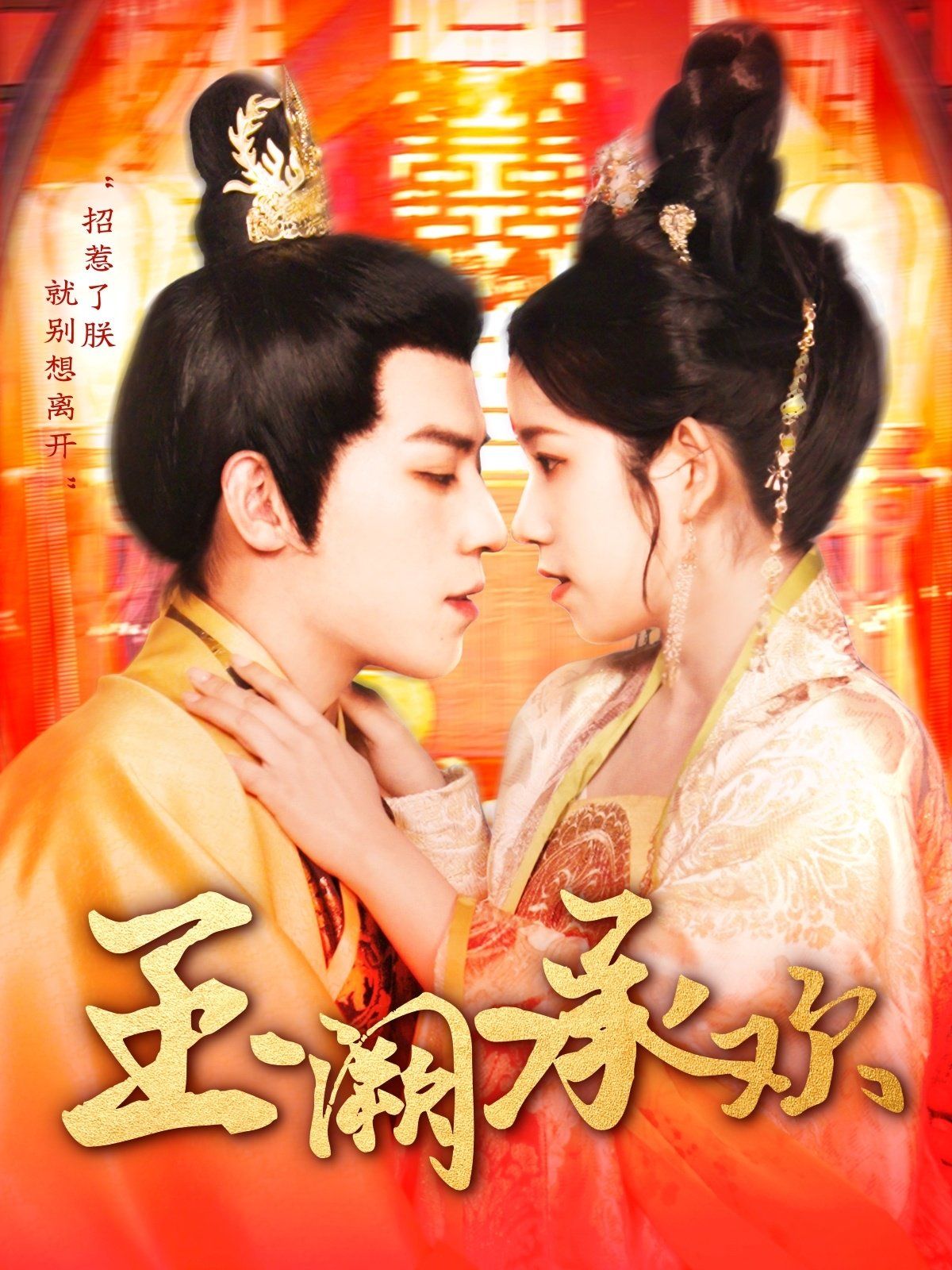 玉阙承欢第1-20集