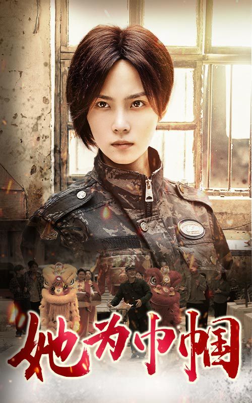 她为巾帼第01集
