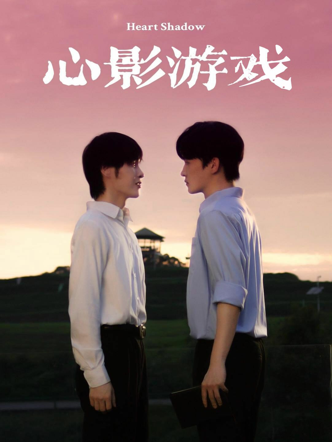 心影游戏第01集