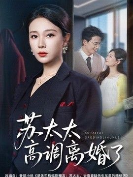 苏太太高调离婚了(全集)