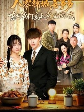 八零锦城喜事多东北爷们爱上卖盒饭的我(全集)