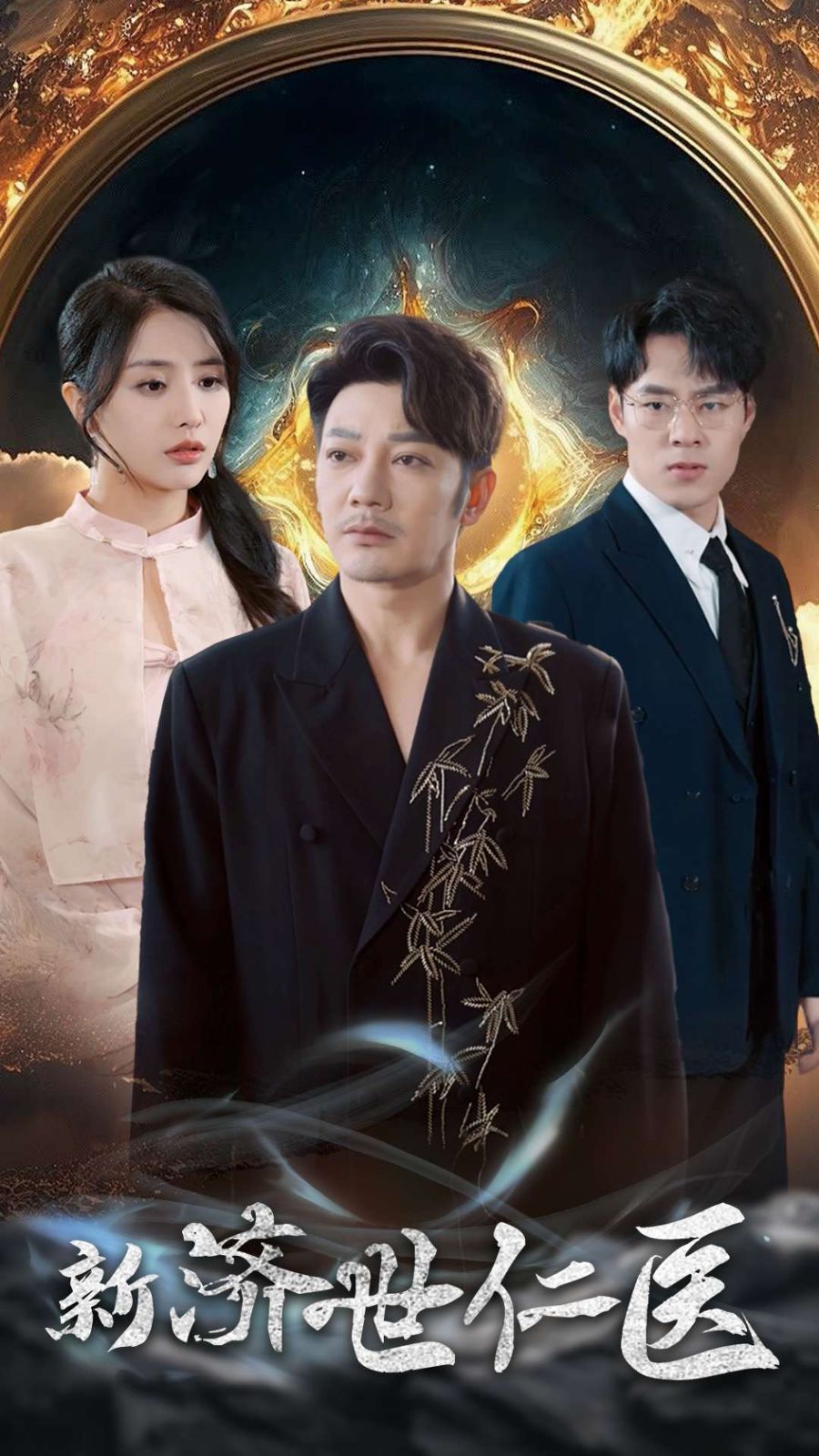 新济世仁医第1集