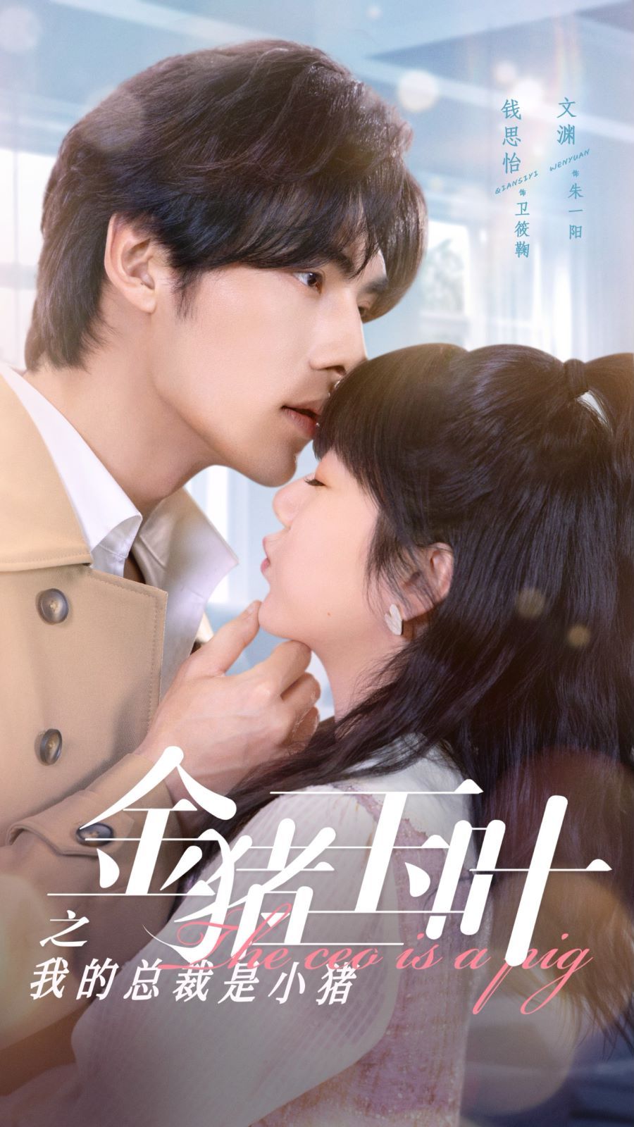 金猪玉叶之我的总裁是小猪第01集