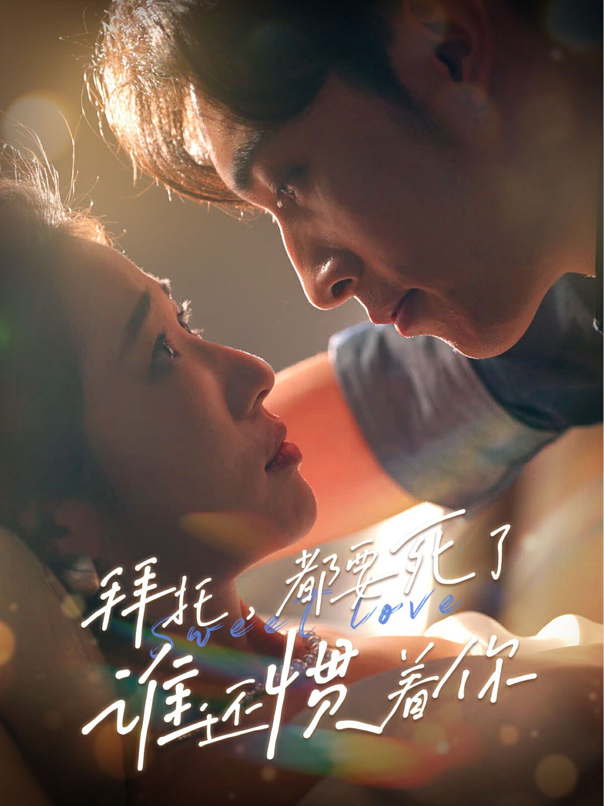 拜托，都要死了，谁还惯着你第01集