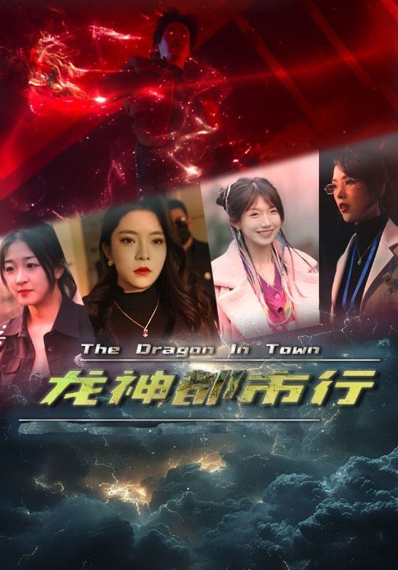龙神都市行第01集