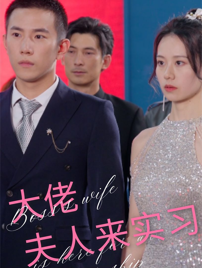 大佬夫人来实习第01集