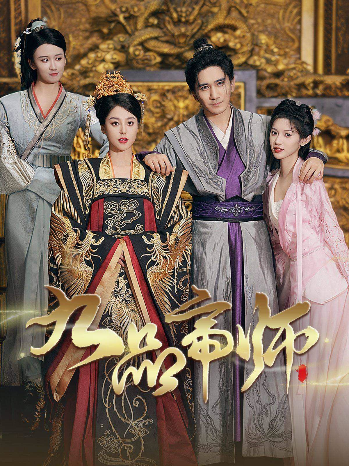 九品帝师第01集