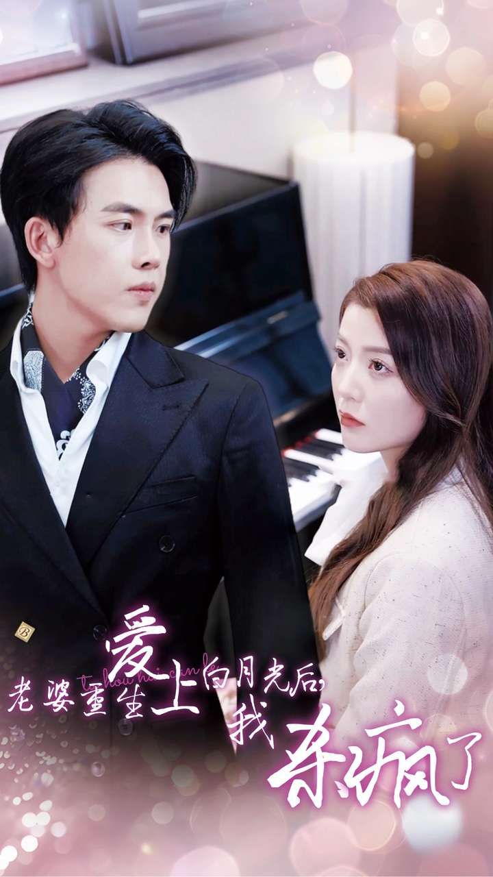 老婆重生爱上白月光后，我杀疯了第01集