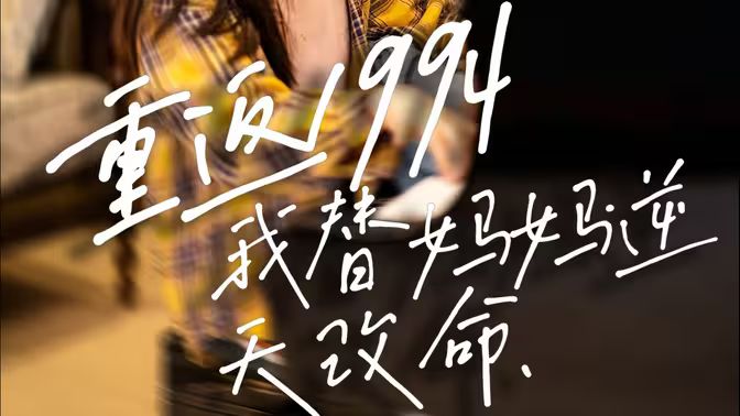 重返1994，我替妈妈逆天改命第01集