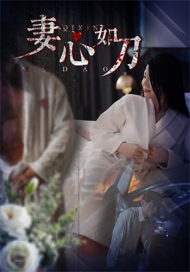 妻心如刀第01集