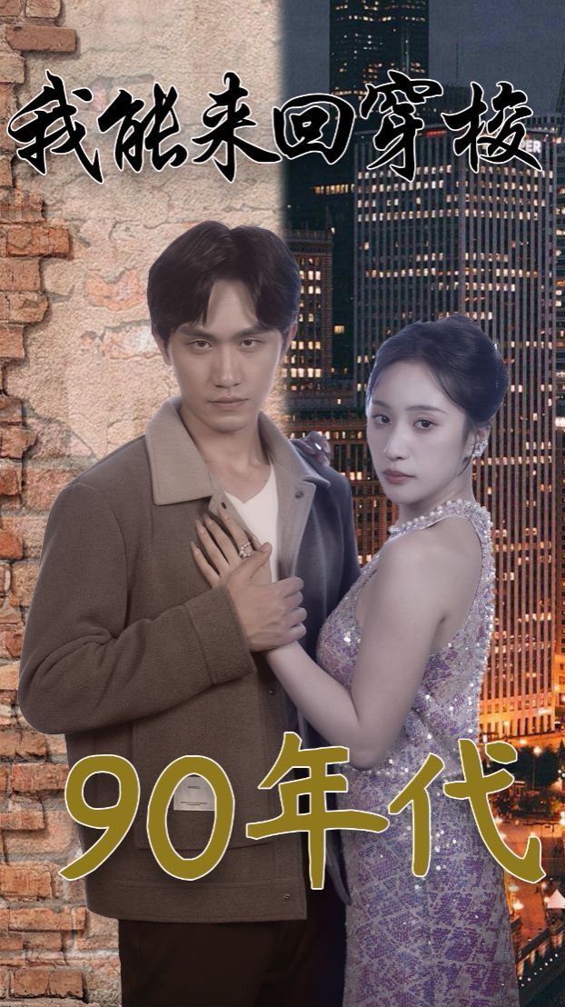 我能来回穿梭90年代第01集