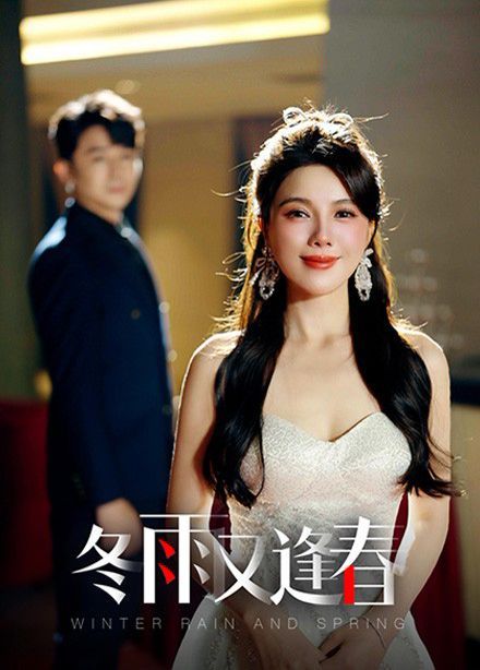 冬雨又逢春第1集