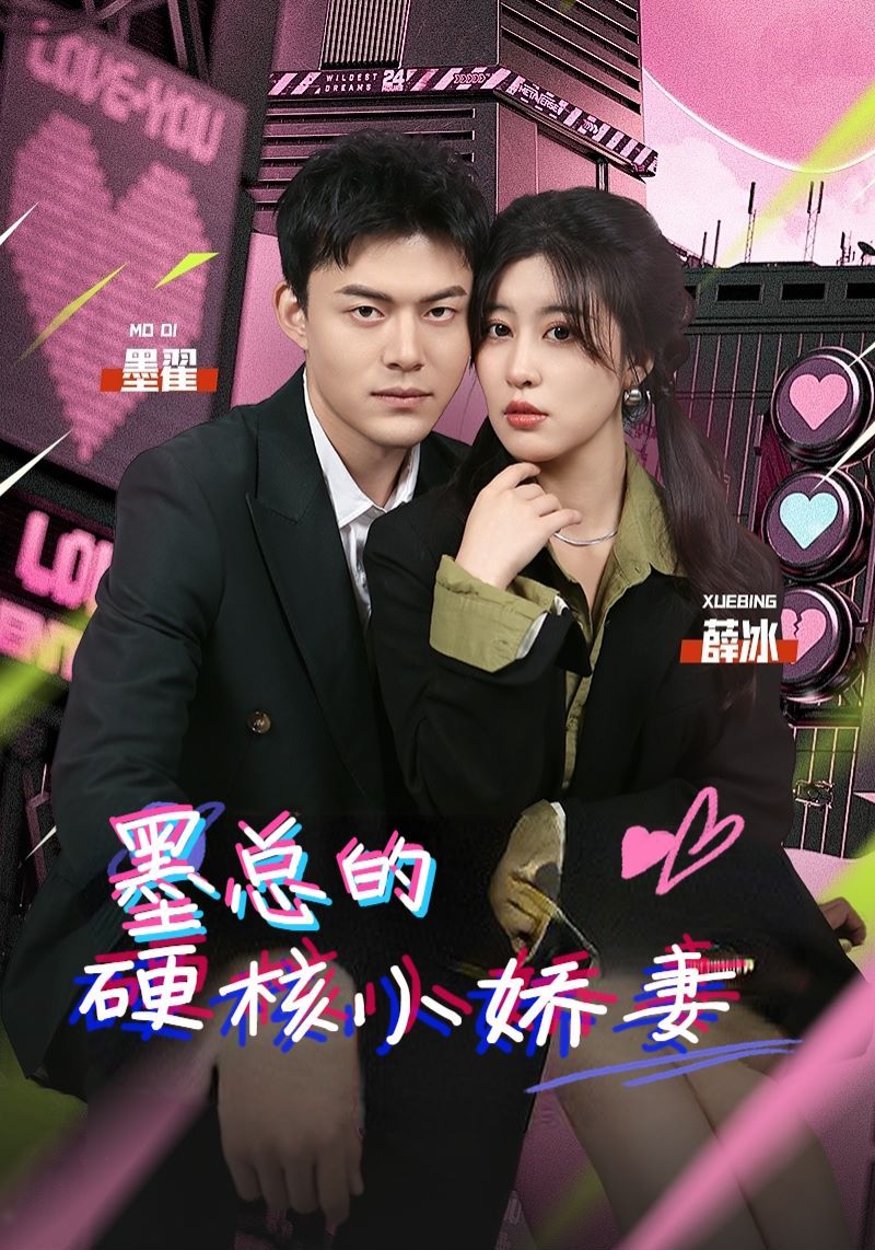 墨总的硬核小娇妻第01集