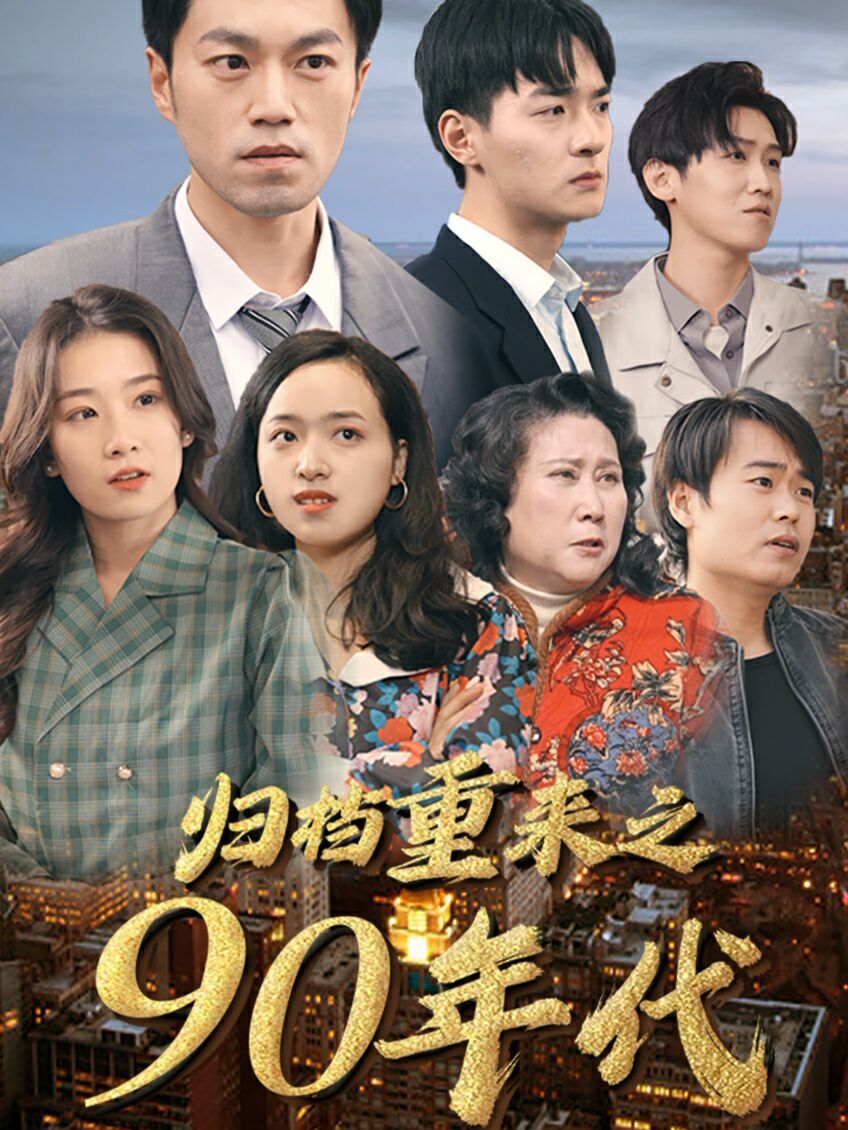 归档重来之90年代第01集