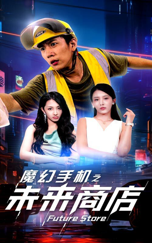 魔幻手机之未来商店第01集
