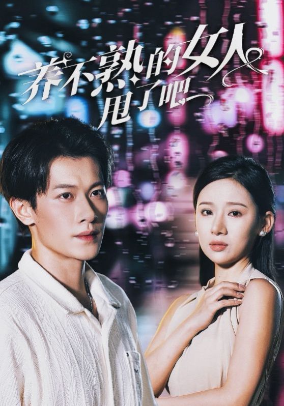 养不熟的女人甩了吧第01集