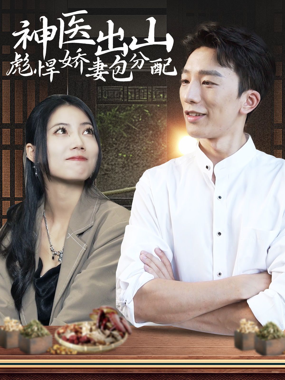 神医出山彪悍娇妻包分配第01集