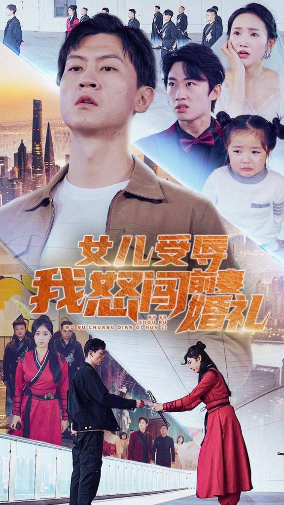 女儿受辱我怒闯前妻婚礼第01集