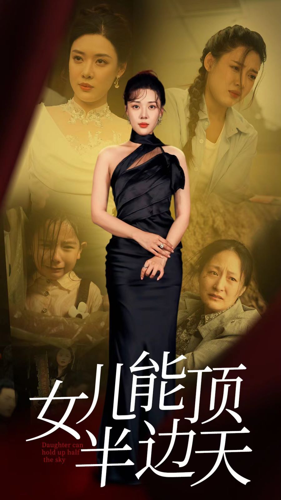 女儿能顶半边第01集