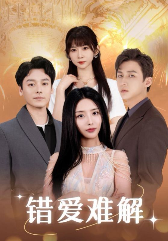 错爱难解第01集