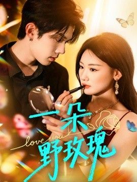 一朵野玫瑰(全集)