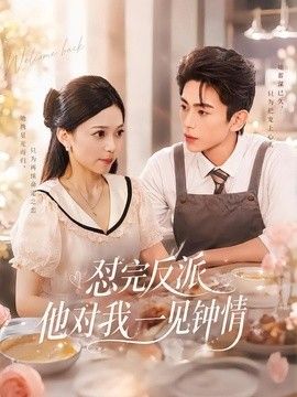 怼完反派他对我一见钟情(全集)