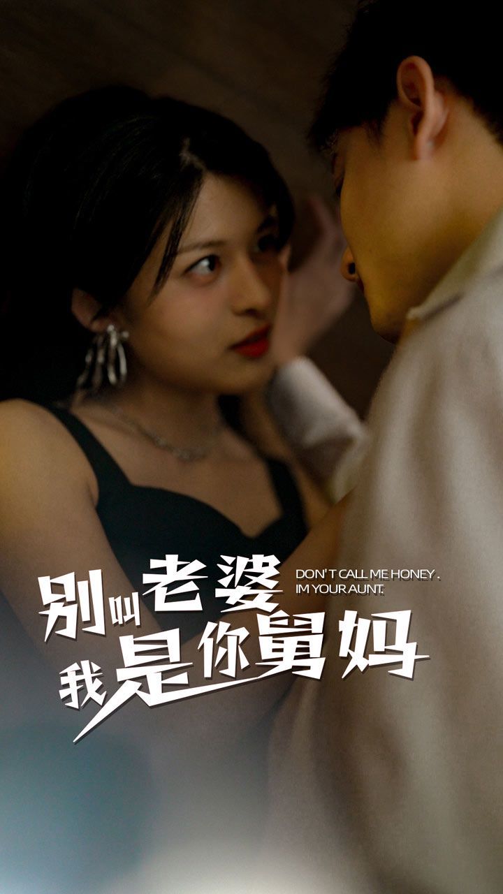 别叫我老婆我是你舅妈第01集