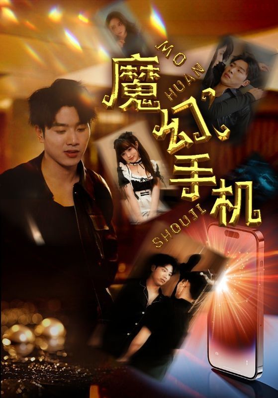 魔幻手机第01集