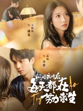 闪婚病娇后每天都在努力求生第01集