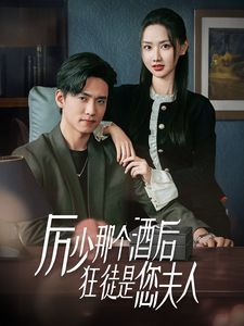 厉少那个酒后狂徒是您夫人第01集