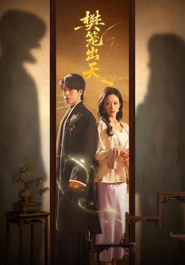 樊笼出天(全集)