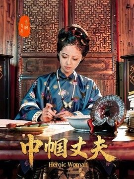 巾帼丈夫(全集)