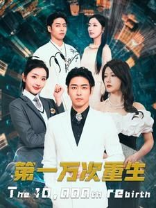 第一万次重生第01集