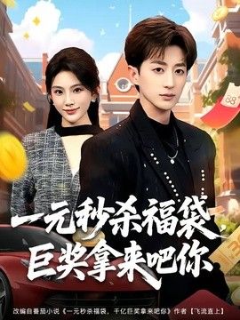 一元秒杀福袋，巨奖拿来吧你(全集)