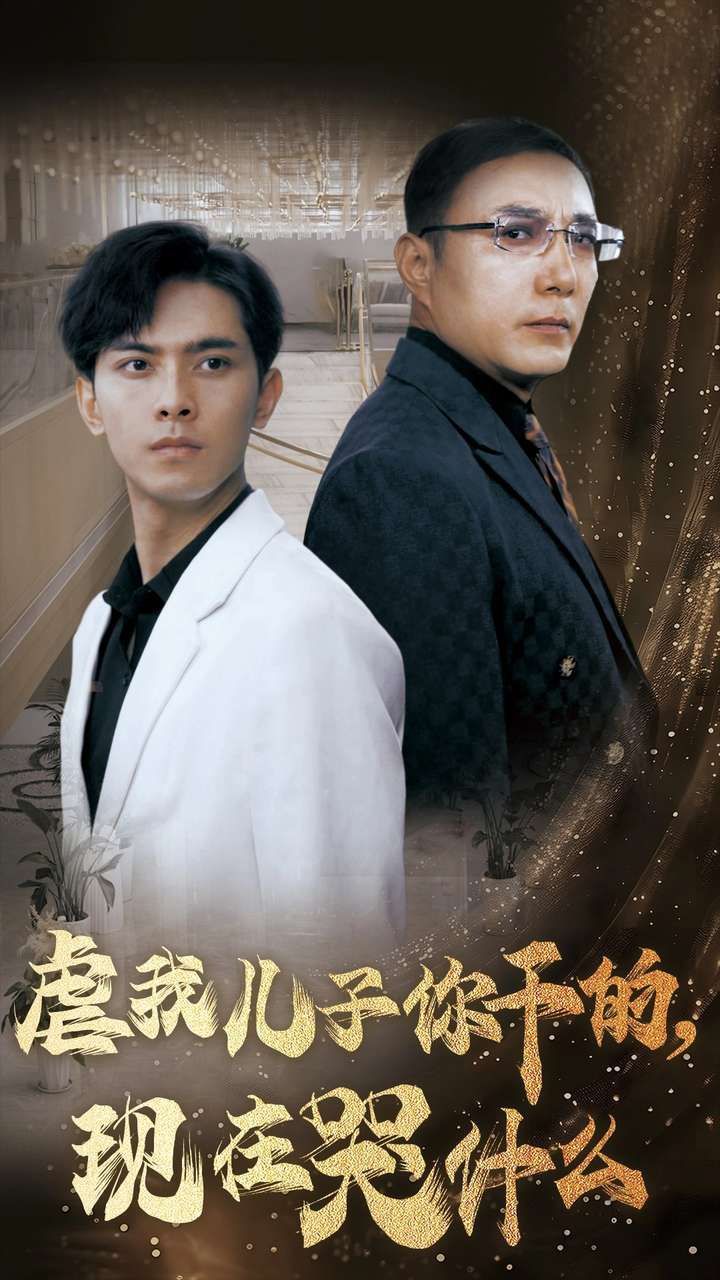 虐我儿子你干的现在哭什么第01集