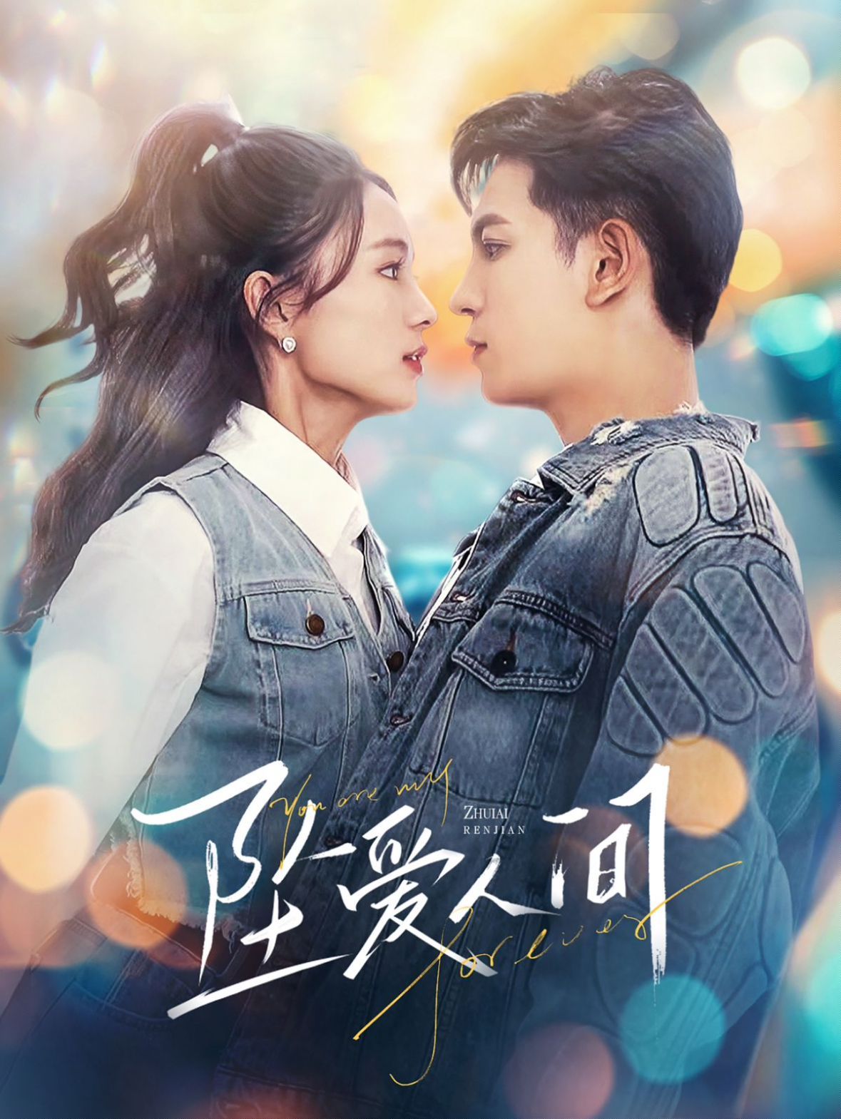 坠爱人间第01集