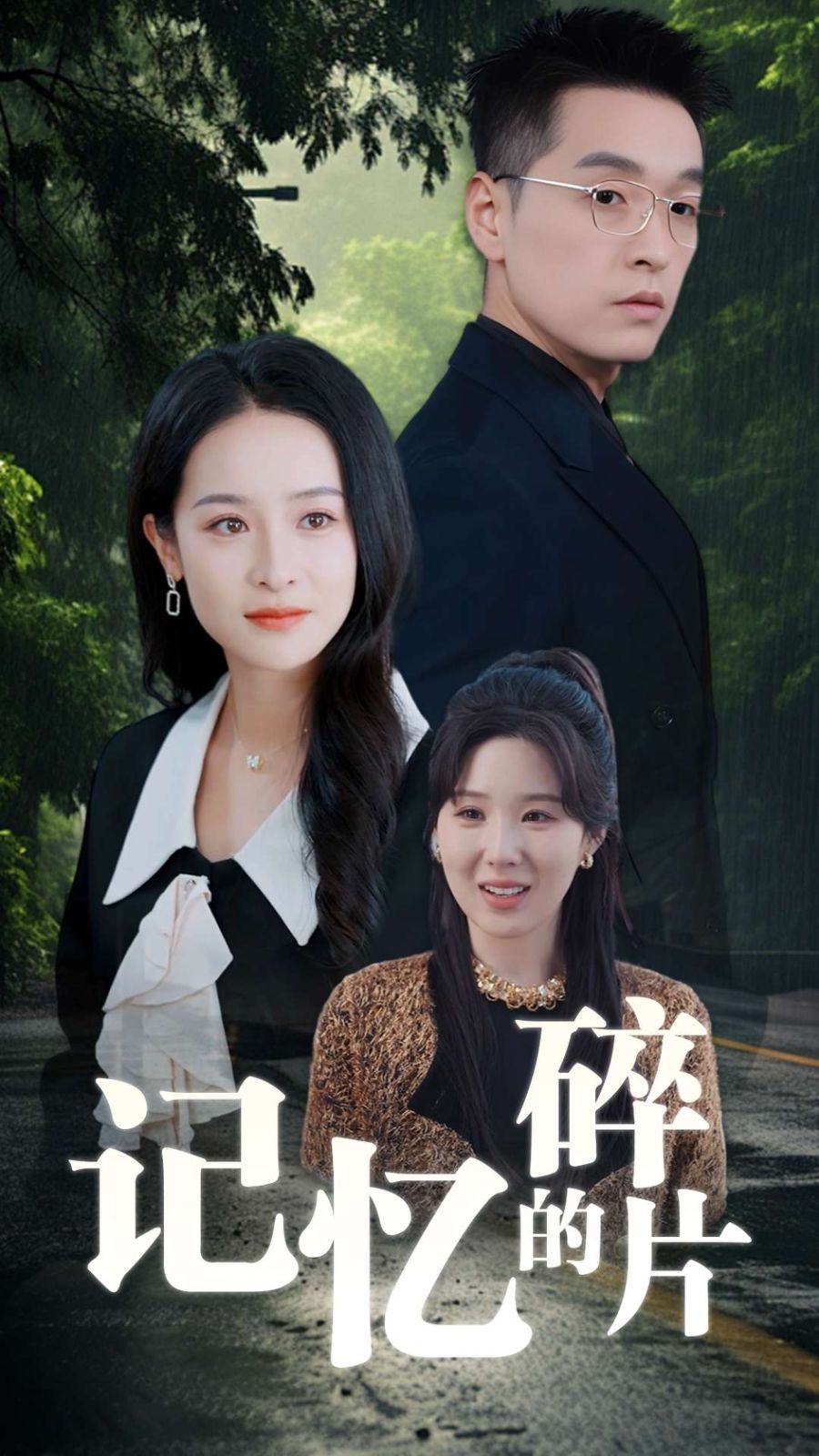 记忆的碎片第1集