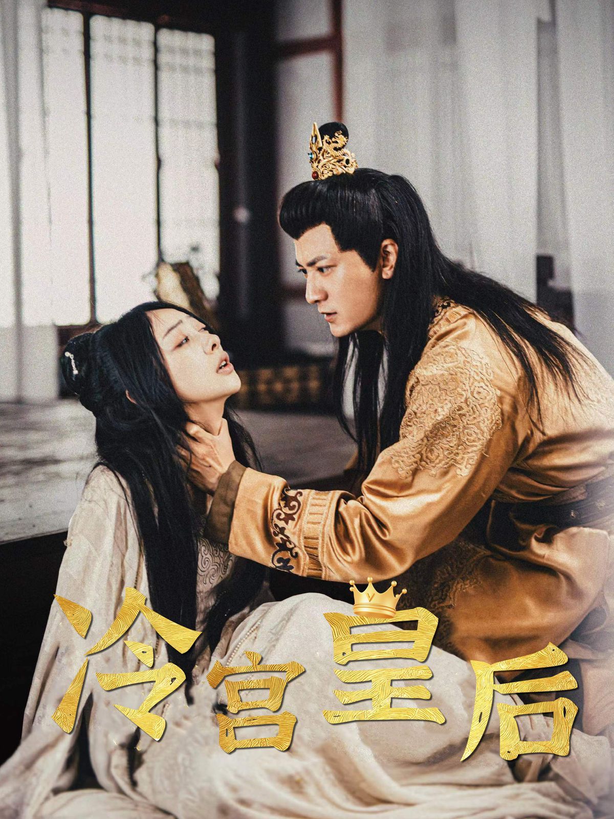 冷宫皇后第01集