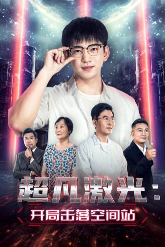 超凡激光：开局击落空间站第01集