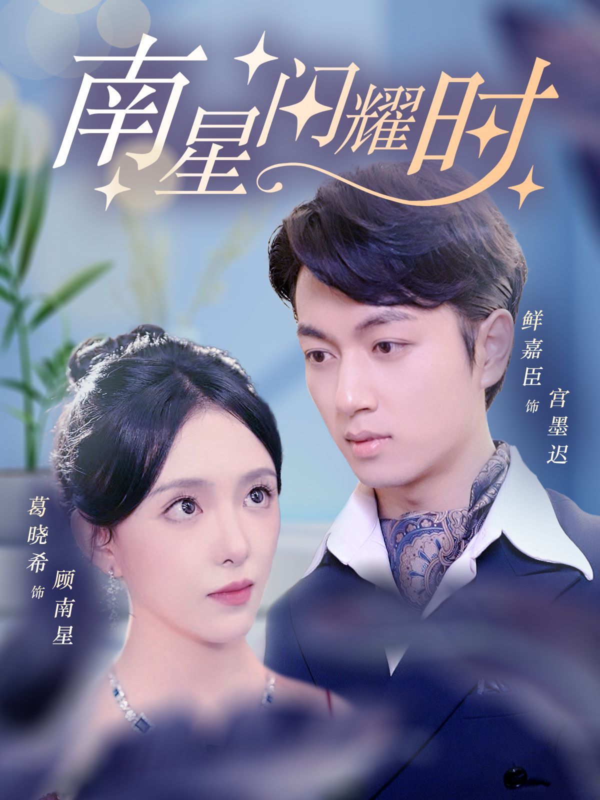 南星闪耀时第01集