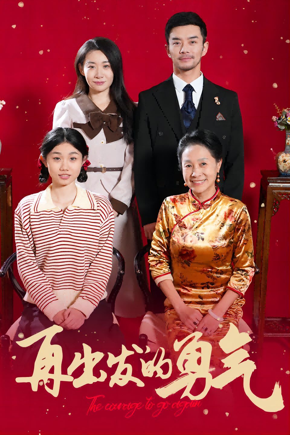 再出发的勇气第1集