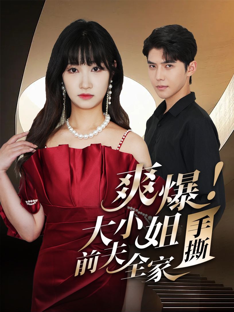 爽爆！大小姐手撕前夫全家第01集