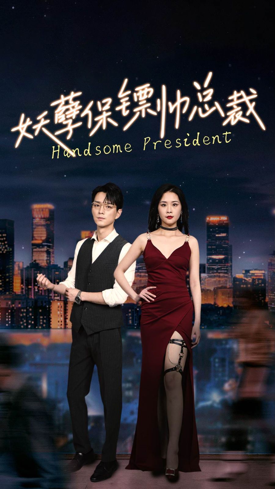 妖孽保镖帅总裁第01集