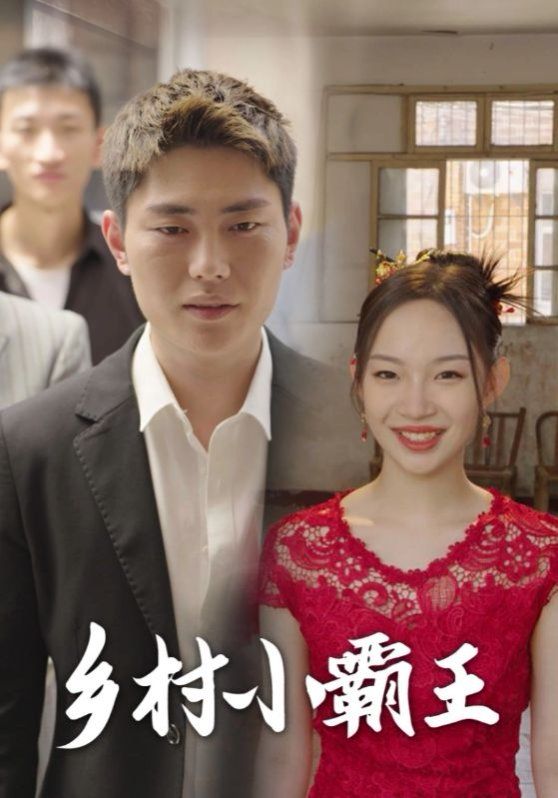 乡村小霸王第1集