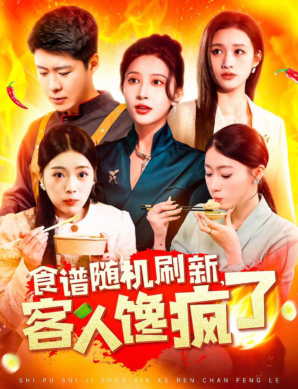 食谱随机刷新，客人馋疯了(全集)