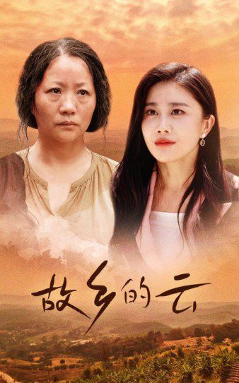 故乡的云第01集